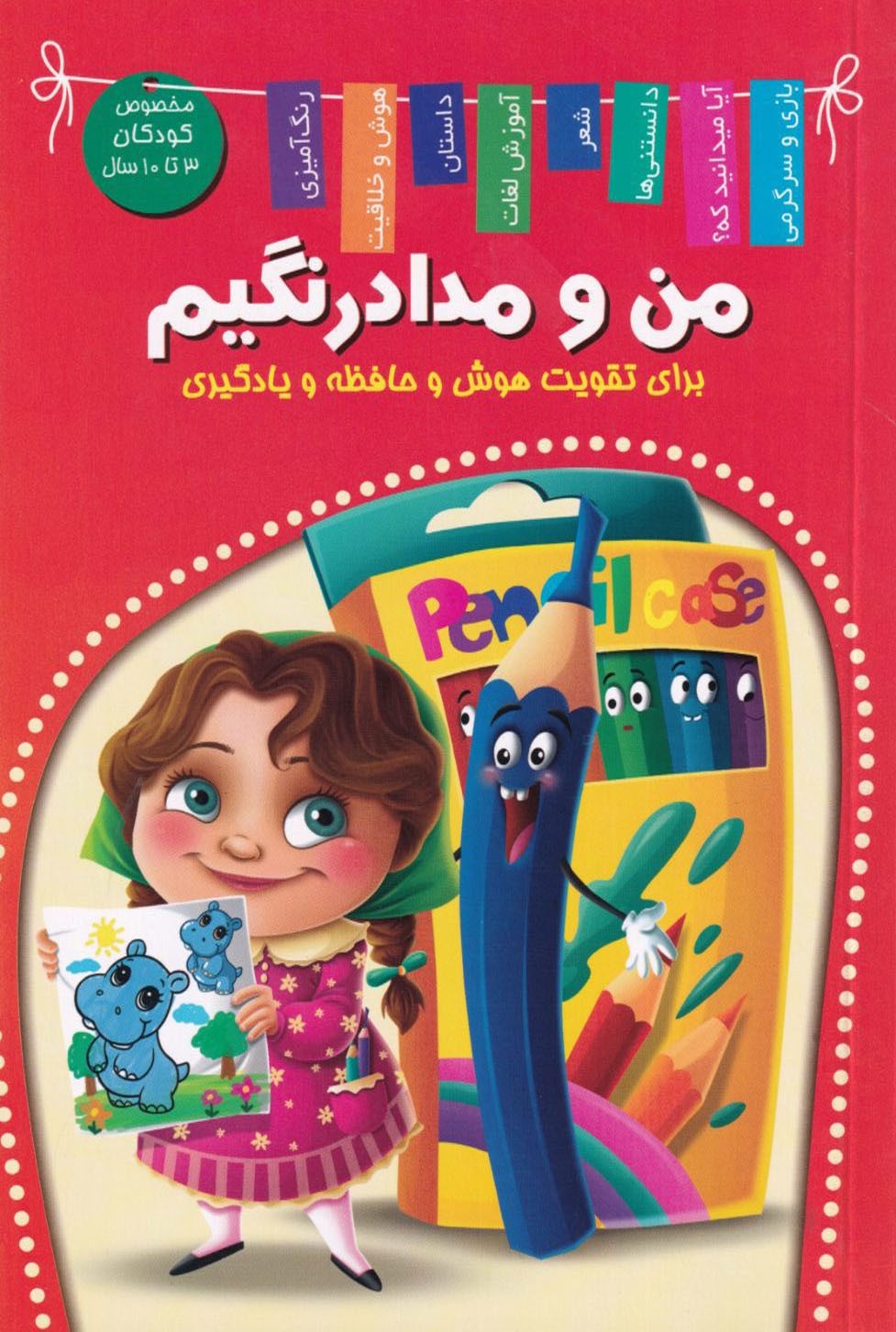 من و مداد رنگیم - گوش و مداد رنگیم برای تقویت هوش و حافظه و یادگیری(اعلایی)