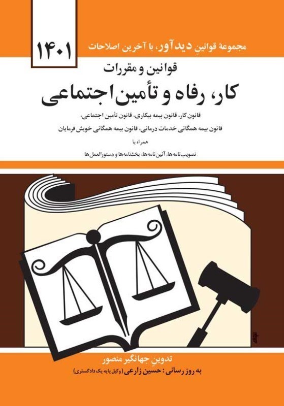 قانون رفاه و تامین اجتماعی(دیدآور)