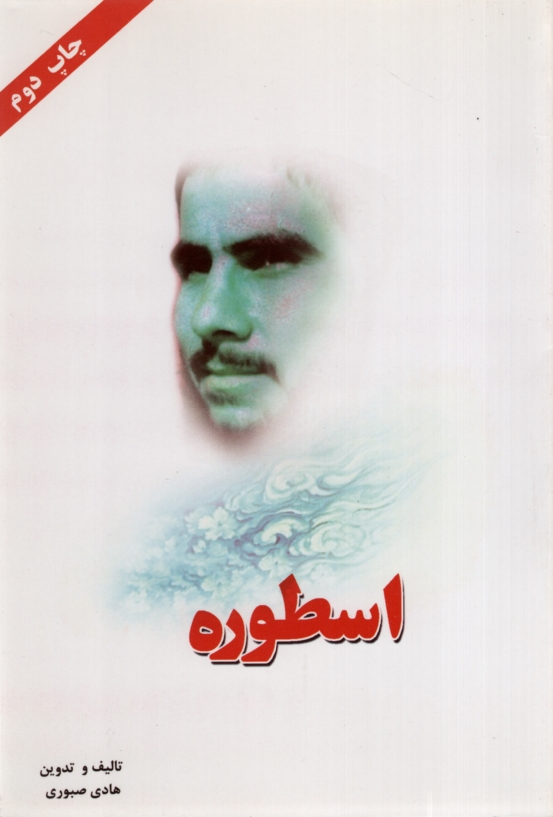اسطوره هادی صبور(ستاره ها)