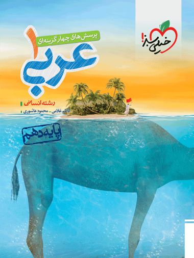 عربی دهم انسانی کاظم غلامی(خیلی سبز)