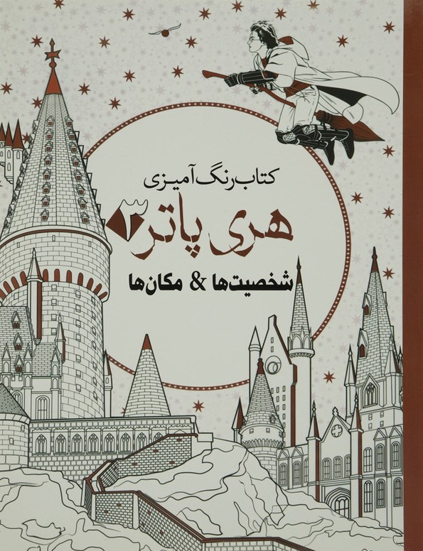 کتاب رنگ آمیزی هری پاتر 3 شخصیت ها و مکان ها(سبزان)