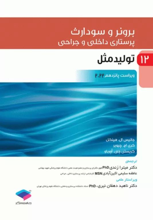 پرستاری داخلی و جراحی برونر و سودارث 2022 جلد 12 تولید مثل(جامعه نگر)