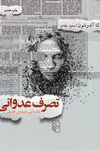تصرف عدوانی داستانی درباره ی عشق لنا آندر شون(مرکز)