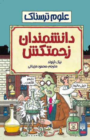 علوم ترسناک دانشمندان زحمتکش نیک آرلوند(پیدایش)