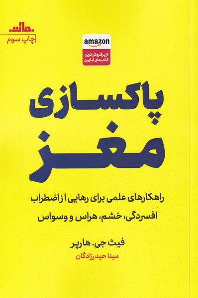 پاکسازی مغز فیث جی هارپر(نشر مات)
