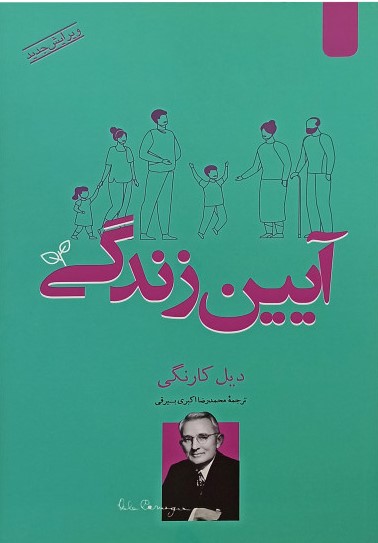 آیین زندگی دیل کارنگی(اردیبهشت)