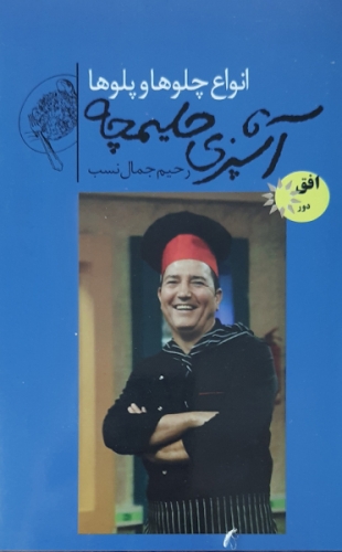 آشپزی حلیمچه 11 انواع چلوها و پلوها جیبی(افق دور)