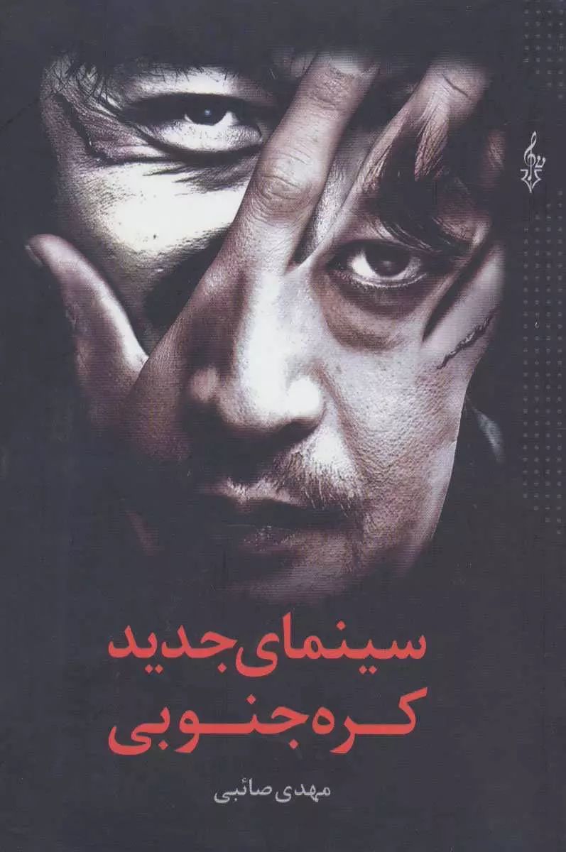 سینمای جدید کره جنوبی(ترانه)