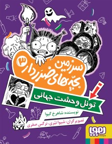 سرزمین بچه های ضرردار 3 تونل وحشت جهانی(هوپا)