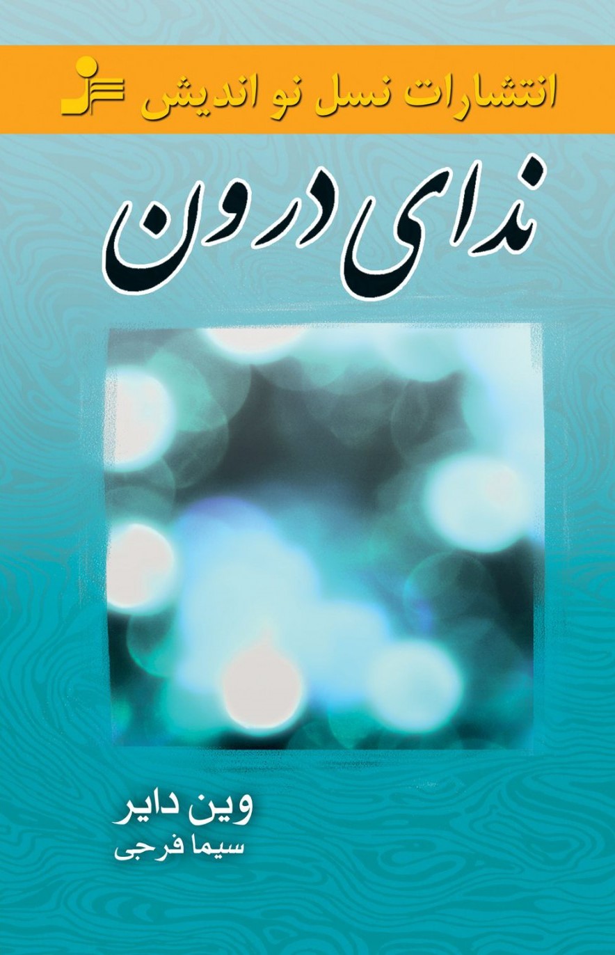 ندای درون وین دایر(نسل نواندیش)