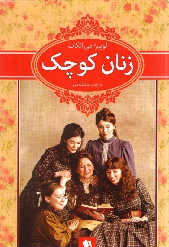 زنان کوچک لوییزا می آلکات(شیر محمدی)
