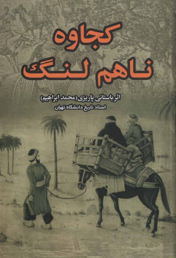 آثار باستانی پاریزی 64 کجاوه ناهم لنگ(علم)