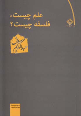 علم چیست فلسفه چیست عبدالکریم سروش(صراط)