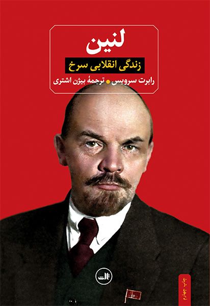 لنین زندگی انقلابی سرخ رابرت سرویس(ثالث)