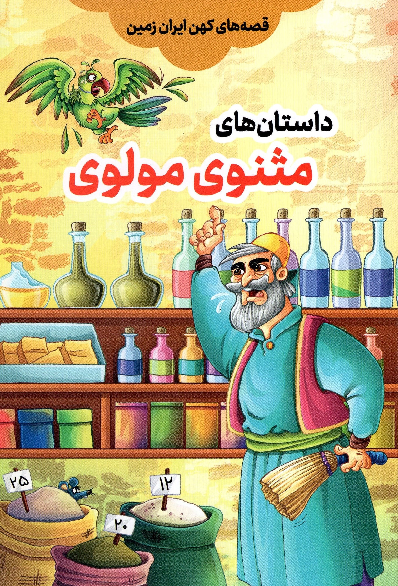 قصه های کهن ایران زمین داستان های مثنوی مولوی(مبین اندیشه)