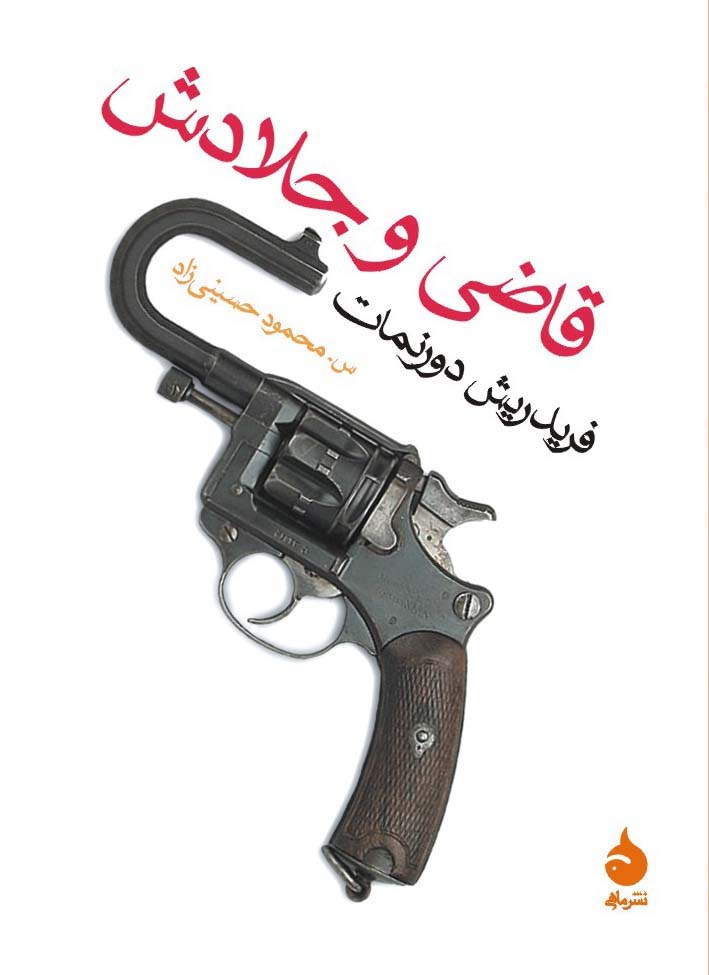 قاضی و جلادش فریدریش دورنمات (ماهی)