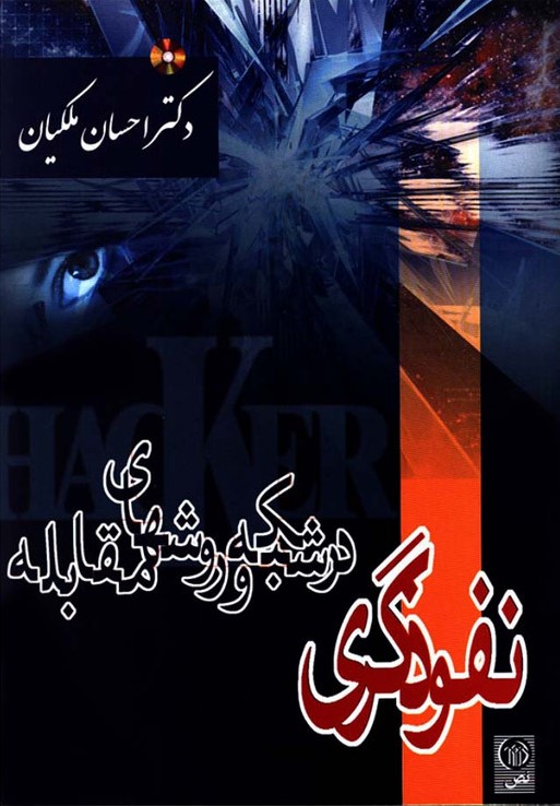 نفوذگری در شبکه و روشهای مقابله ملکیان(نشر نص)