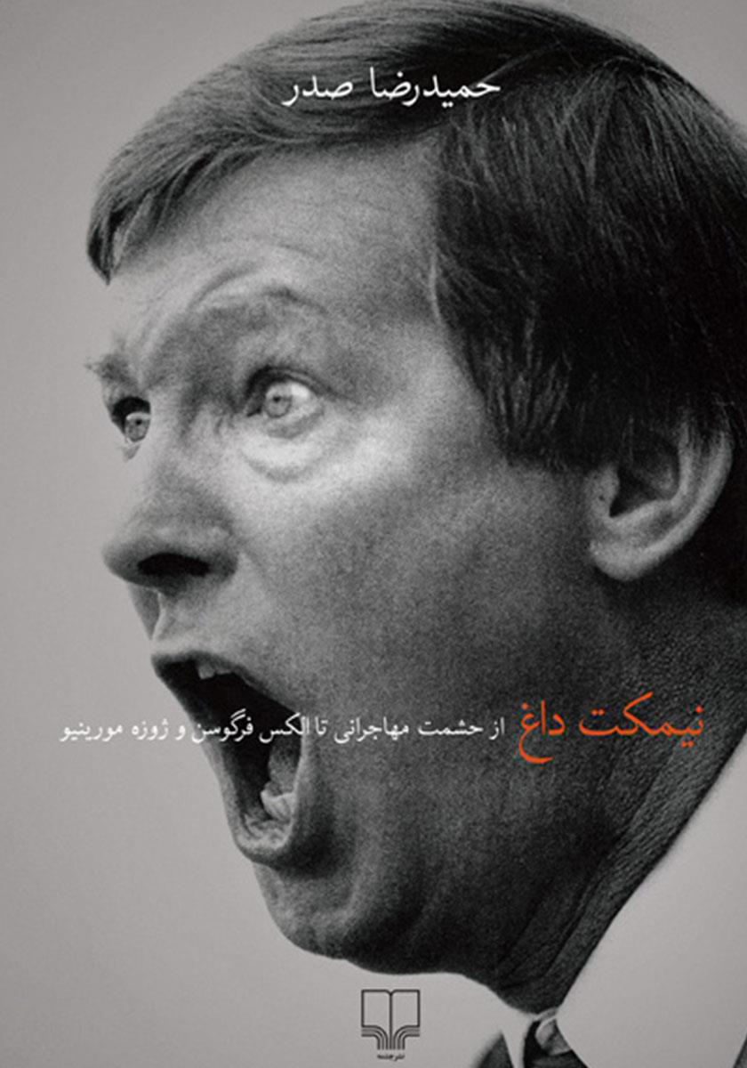 نیمکت داغ حمیدرضا صدر(چشمه)