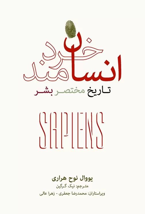 انسان خردمند تاریخ مختصر بشر یووال نوح هراری(نشر نو)