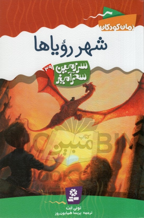 سرزمین سحرآمیز 39 شهر رویاها تونی ابت(قدیانی)