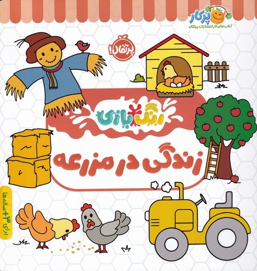رنگ بازی زندگی در مزرعه(پرتقال)
