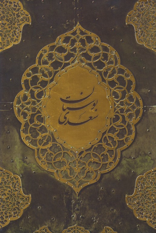 بوستان سعدی قابدار(کتاب آبان)