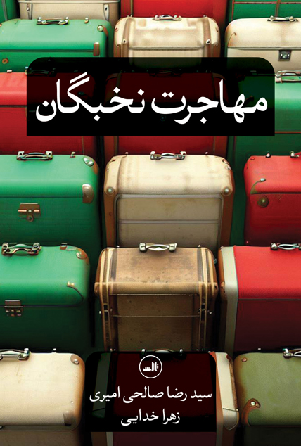 مهاجرت نخبگان صالحی امیری(ثالث)