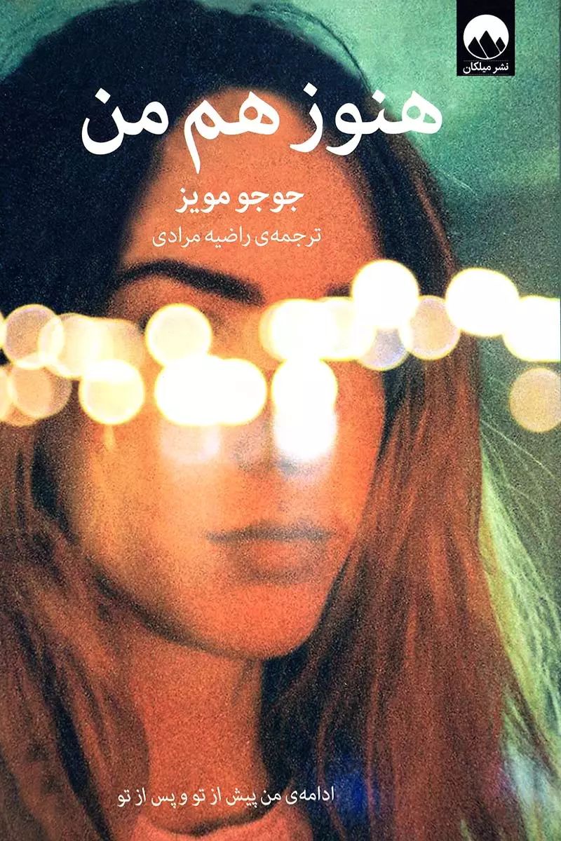 هنوز هم من جوجو مویز(میلکان)