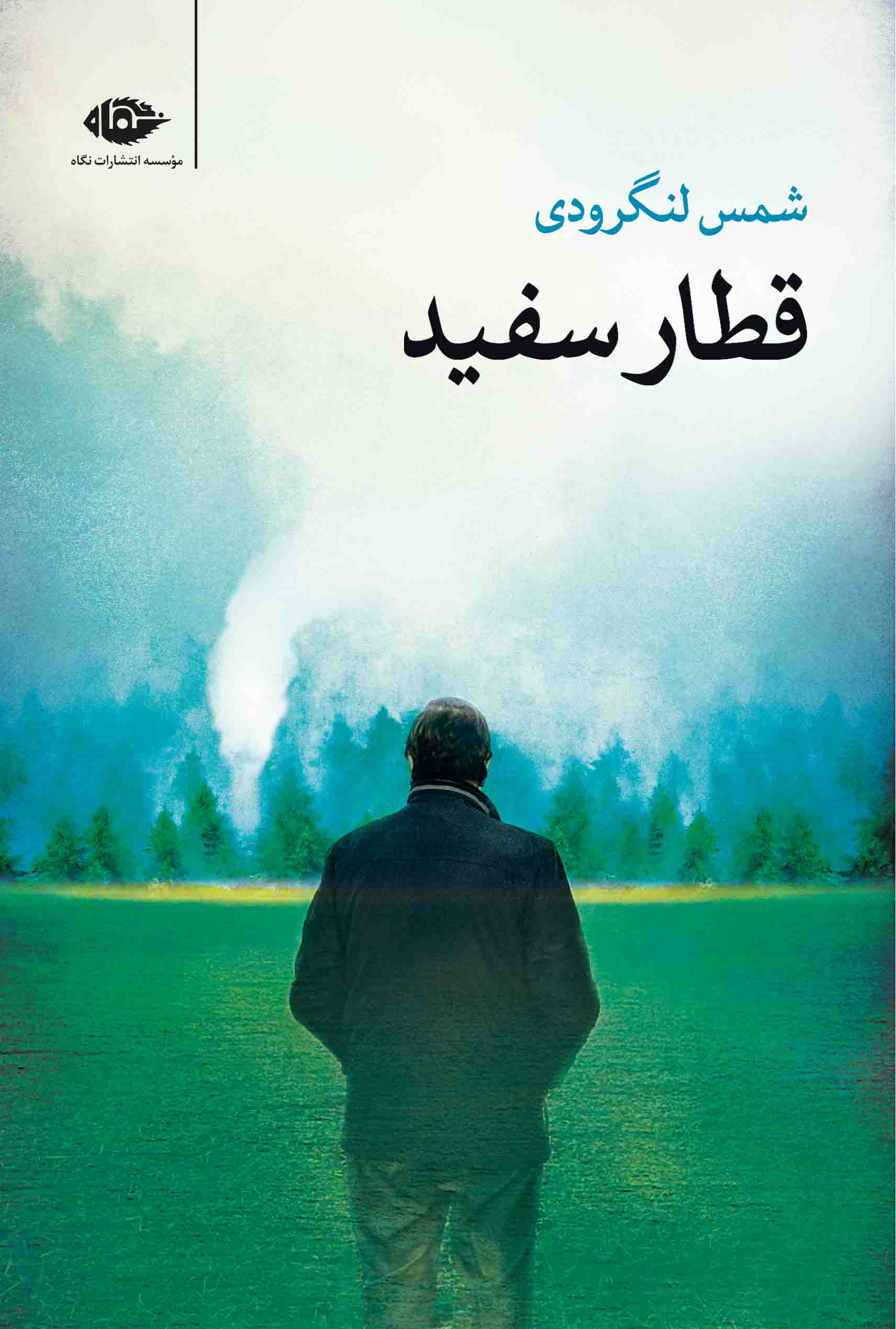 قطار سفید شمس لنگرودی(نگاه)