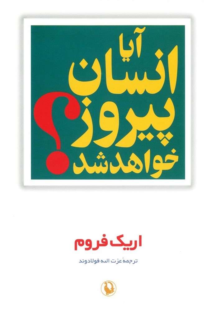 آیا انسان پیروز خواهد شد ؟اریک فروم(مروارید)
