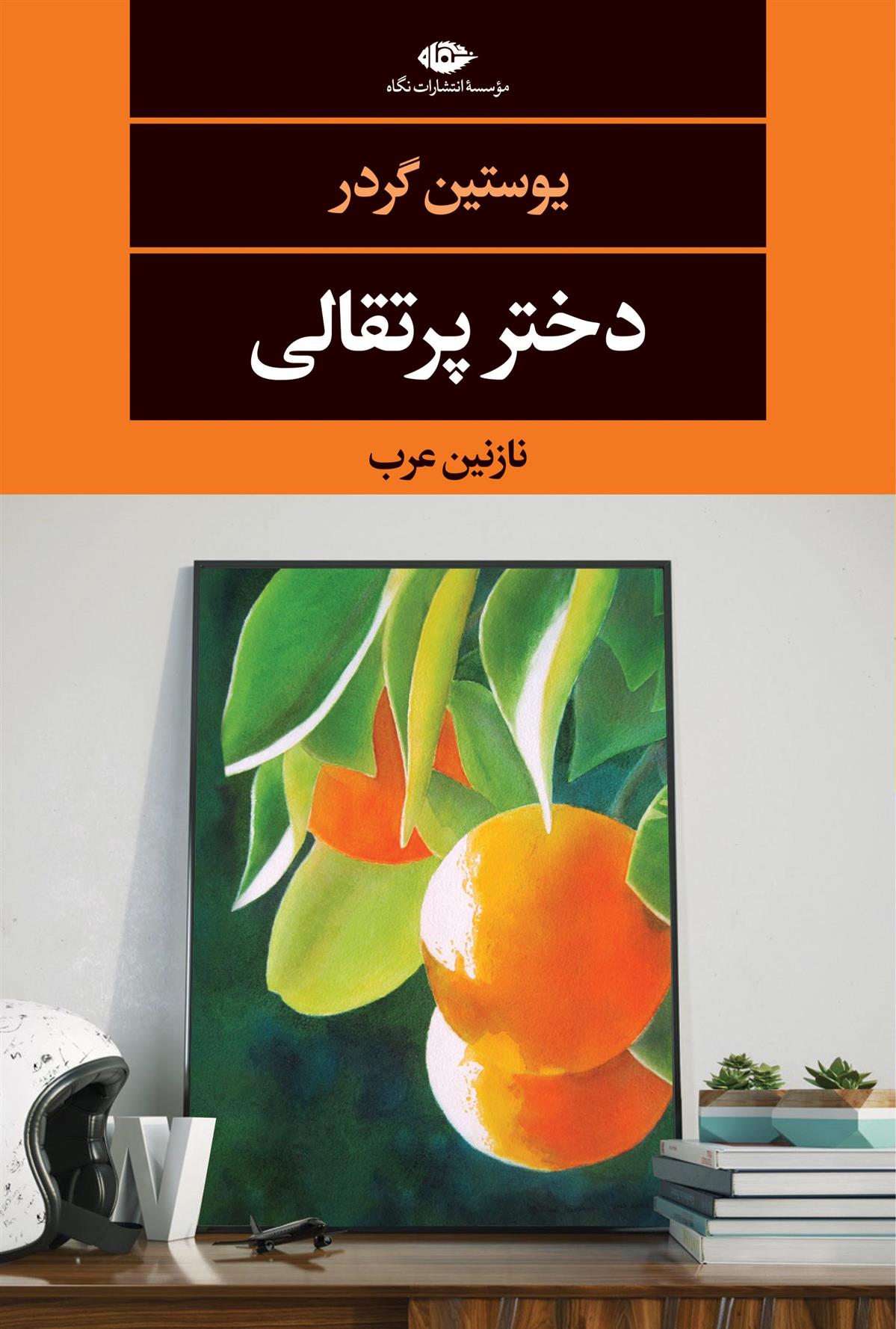 دختر پرتقالی یوستین گوردر(نگاه)