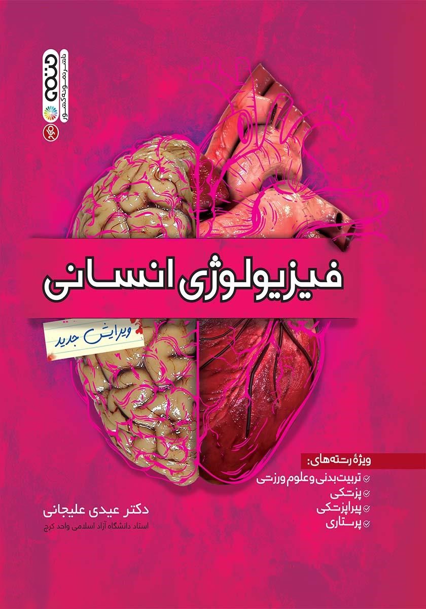 فیزیولوژی انسانی عیدی علیجانی(حتمی)