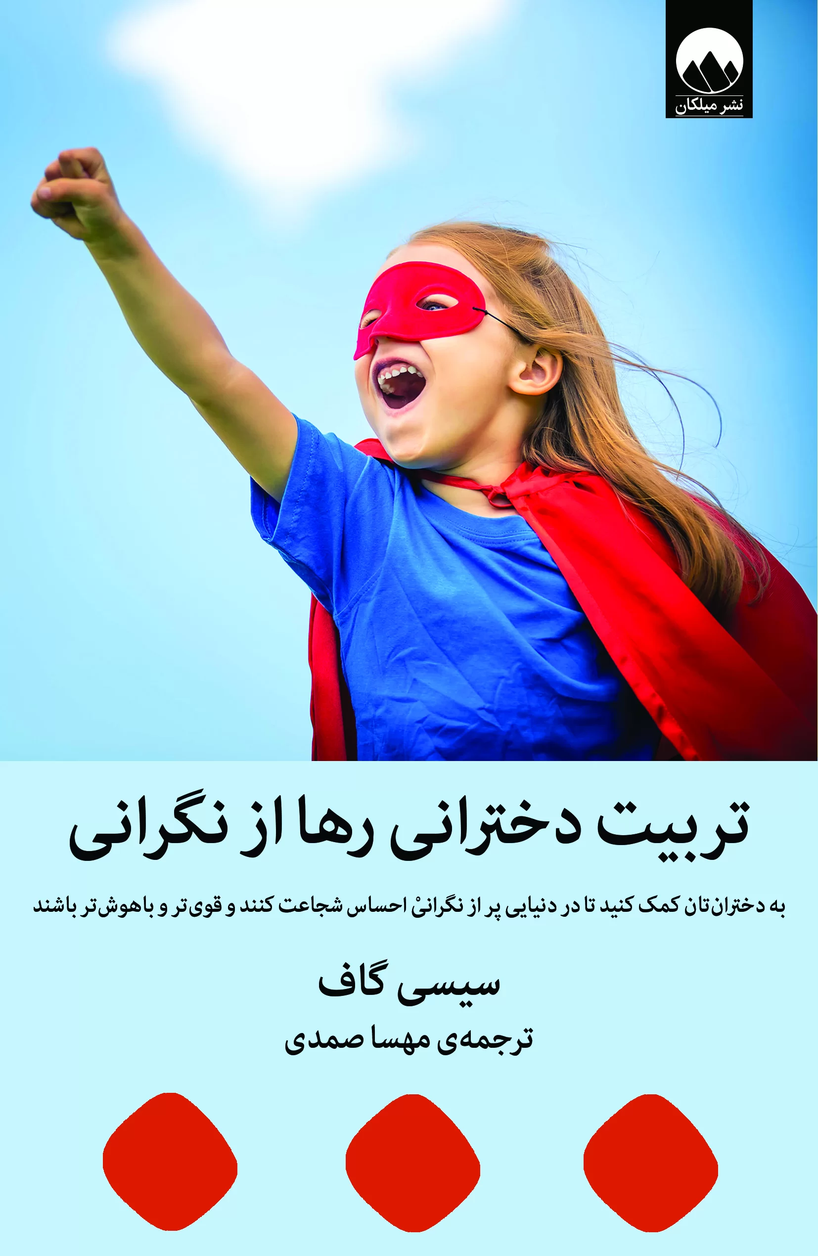 تربیت دخترانی رها از نگرانی سیسی گاف(میلکان)