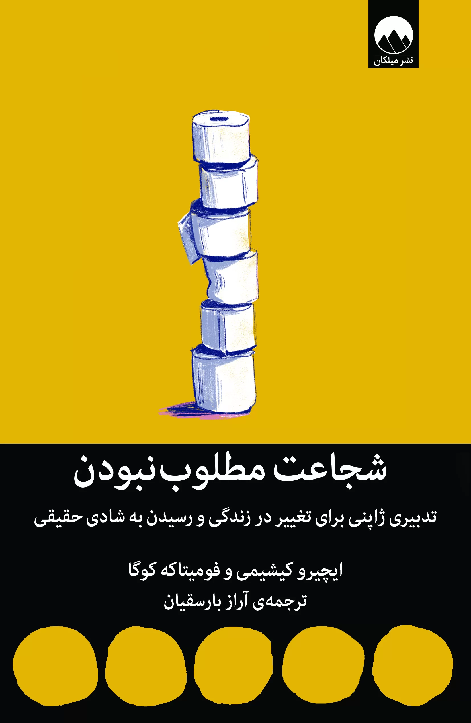 شجاعت مطلوب نبودن کیشیمی و کوگا(میلکان)