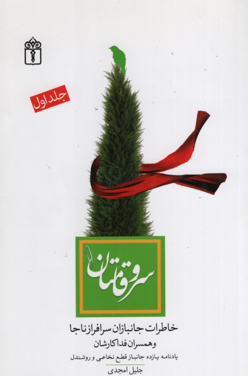 سرو قامتان جلد 1 جلیل امجدی(محراب قلم)