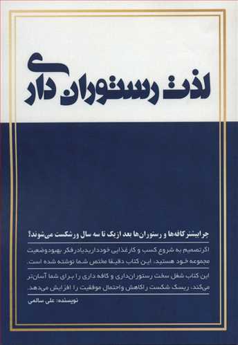 لذت رستوران داری علی سالمی(کلید آموزش)