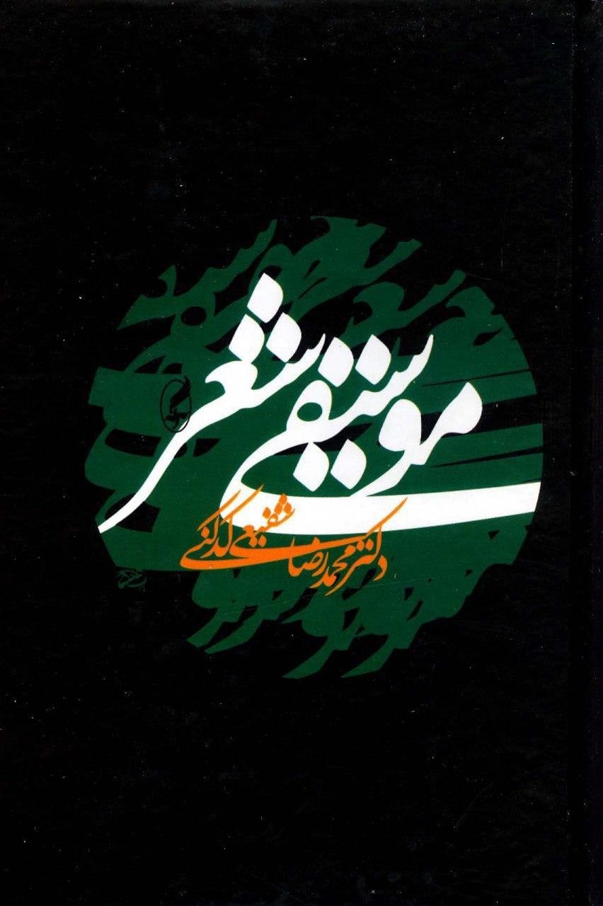 موسیقی شعر شفیعی کدکنی(آگه)