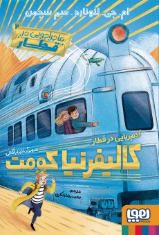 ماجراجویی در قطار 2 آدم ربایی در قطار کالیفرنیا(هوپا)