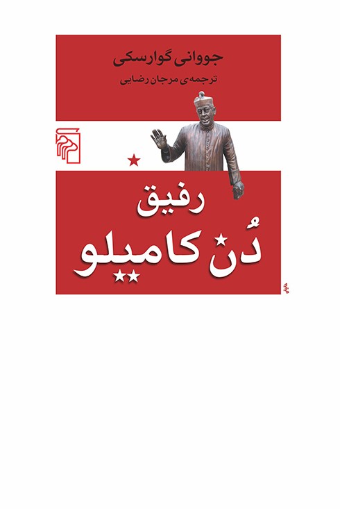رفیق دن کامیلو جووانی گوارسکی(مرکز)