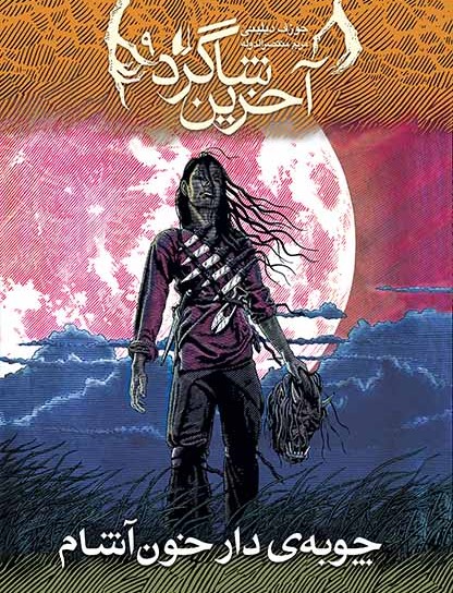 آخرین شاگرد 9 چوبه دار خون آشان جوزف دیلینی(افق)