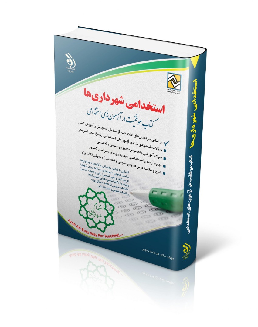 استخدامی شهرداری ها(آراه)
