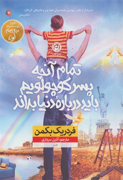 تمام آنچه پسر کوچولویم باید درباره دنیا بداند فردریک بکمن(نشر نون)