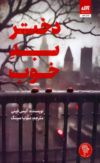 دختر بد خوب آلیس فینی( کتاب مجازی)