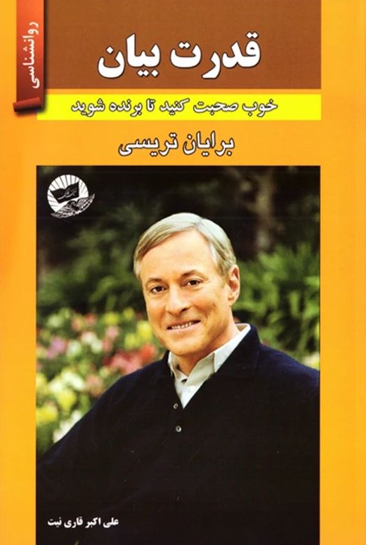 قدرت بیان برایان تریسی(زرین کلک)