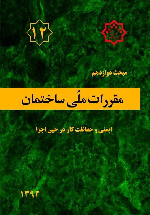 مبحث دوازدهم مقررات ملی ساختمان 1403(توسعه ایران)