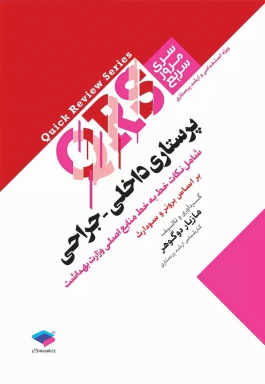 سری مرور سریع QRS پرستاری داخلی جراحی(جامعه نگر)