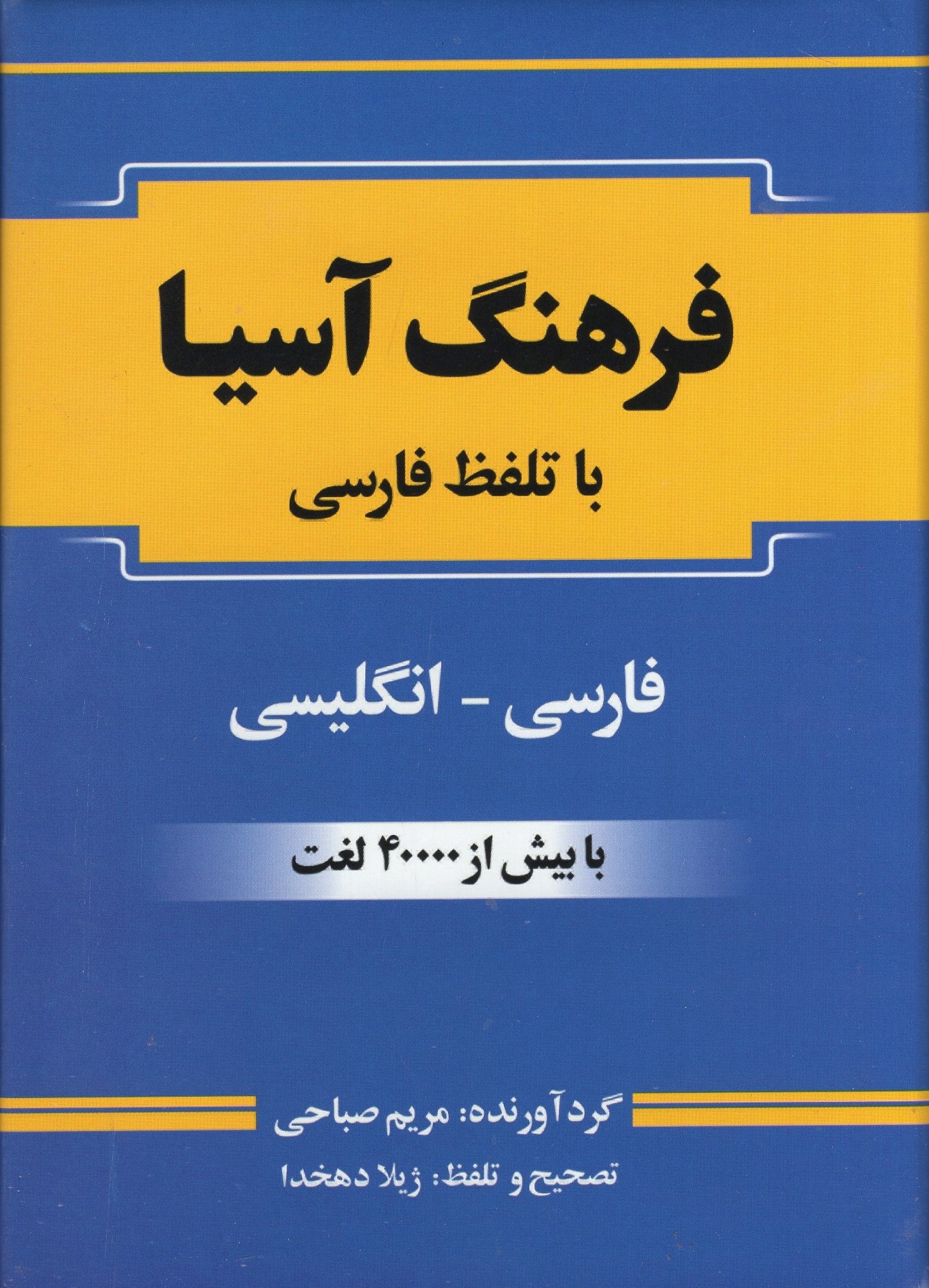 فرهنگ آسیا با تلفظ فارسی مریم صباحی(آسیا)