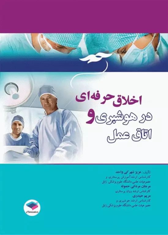 اخلاق حرفه ای در هوشبری و اتاق عمل(جامعه نگر)
