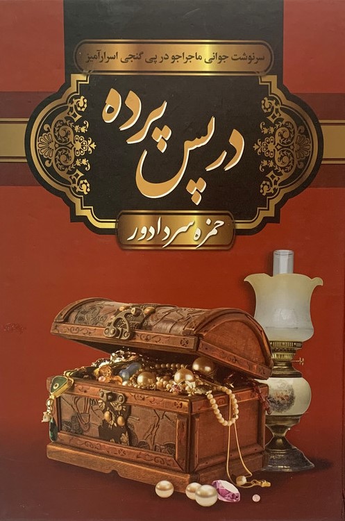 در پس پرده حمزه سردادور(سپهرادب)