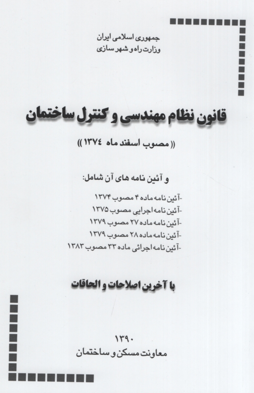 قانون نظام مهندسی و کنترل ساختمان(توسعه ایران)
